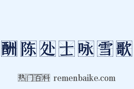 酬陈处士咏雪歌是什么意思的图片